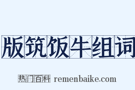 版筑饭牛组词是什么意思的图片